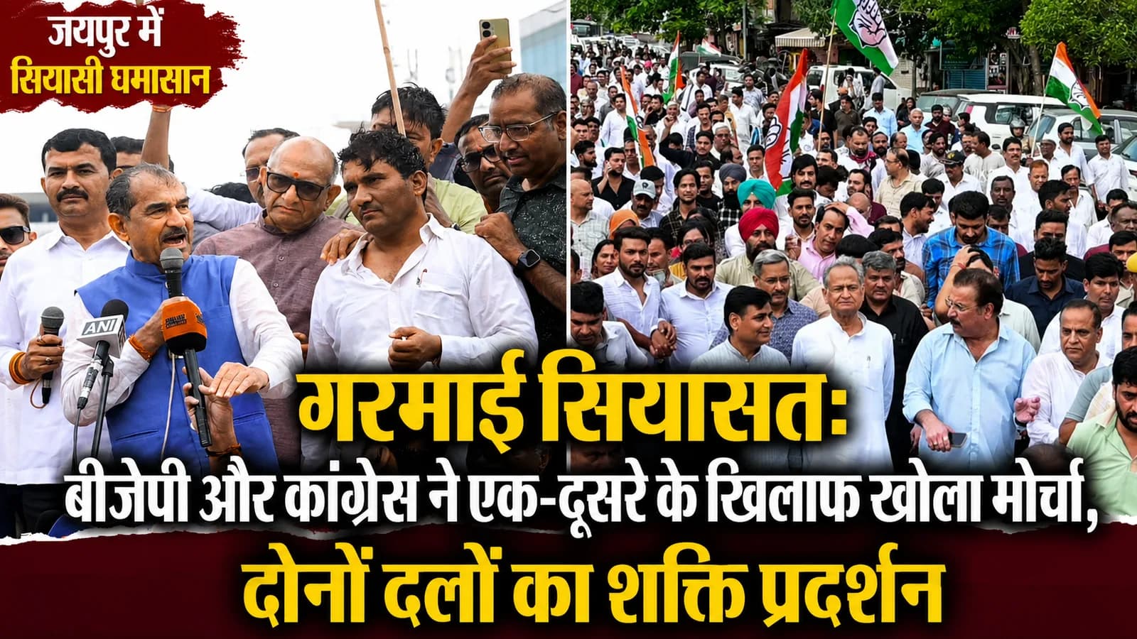 जयपुर में गरमाई सियासत: बीजेपी और कांग्रेस ने एक-दूसरे के खिलाफ खोला मोर्चा, दोनों दलों का शक्ति प्रदर्शन