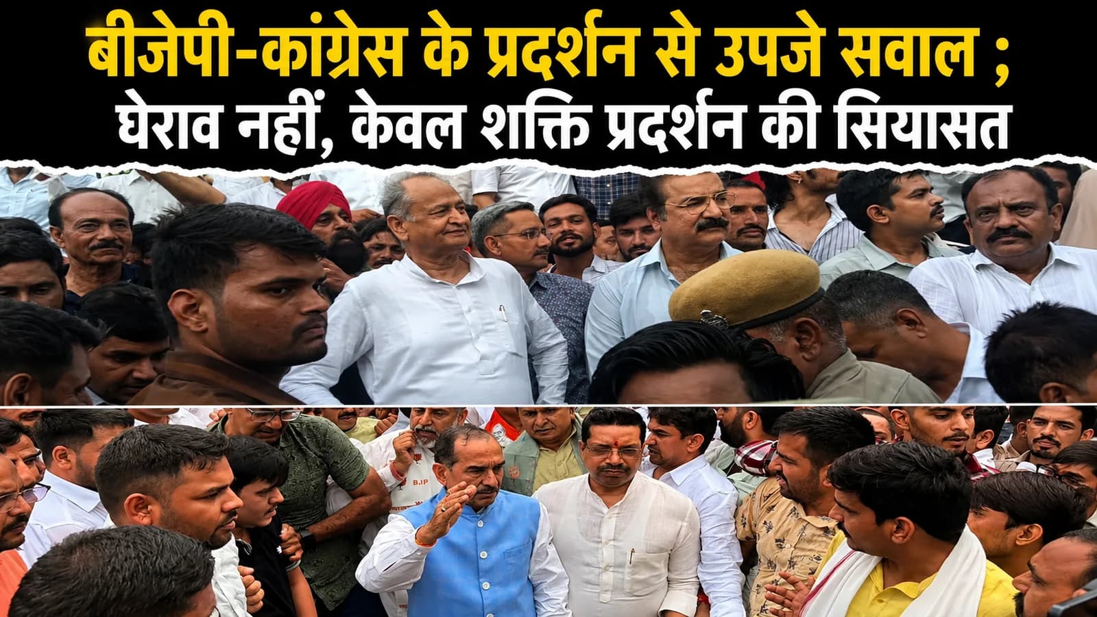 बीजेपी -कांग्रेस के प्रदर्शन से उपजे सवाल ; घेराव नहीं, केवल शक्ति प्रदर्शन की सियासत
