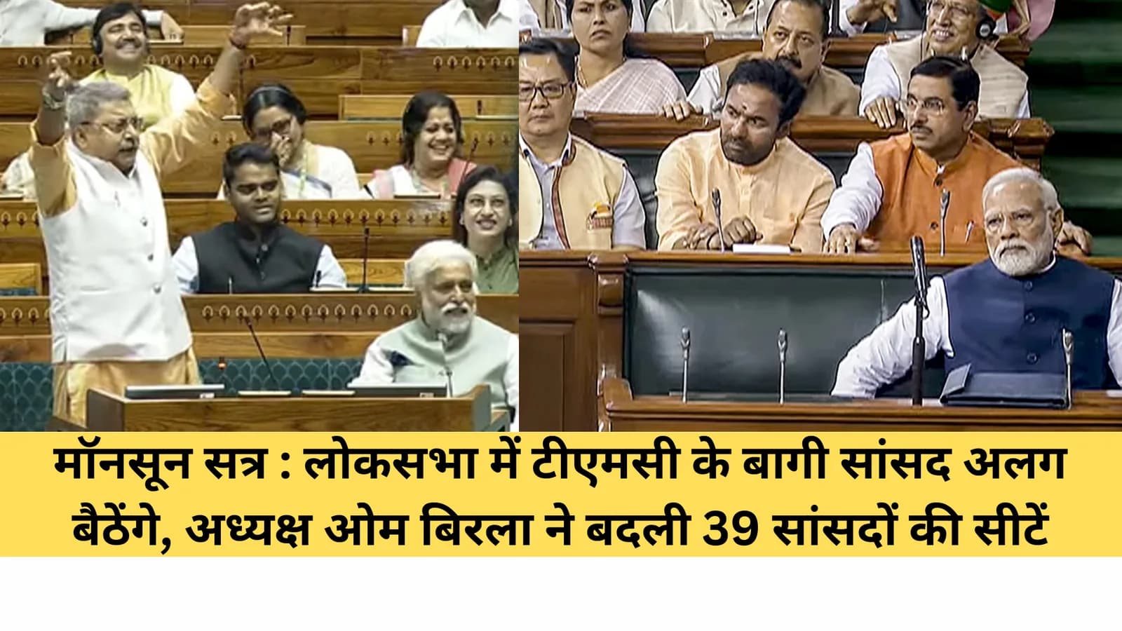 Monsoon Session: लोकसभा में टीएमसी के बागी सांसद अलग बैठेंगे, अध्यक्ष ओम बिरला ने बदली 39 सांसदों की सीटें