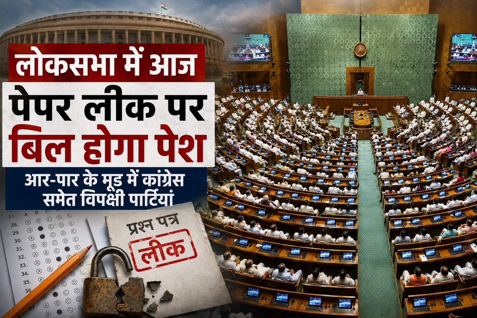 लोकसभा में आज पेश होगा पेपर लीक रोकने वाला संशोधन विधेयक, विपक्ष ने सरकार को घेरने की बनाई रणनीति