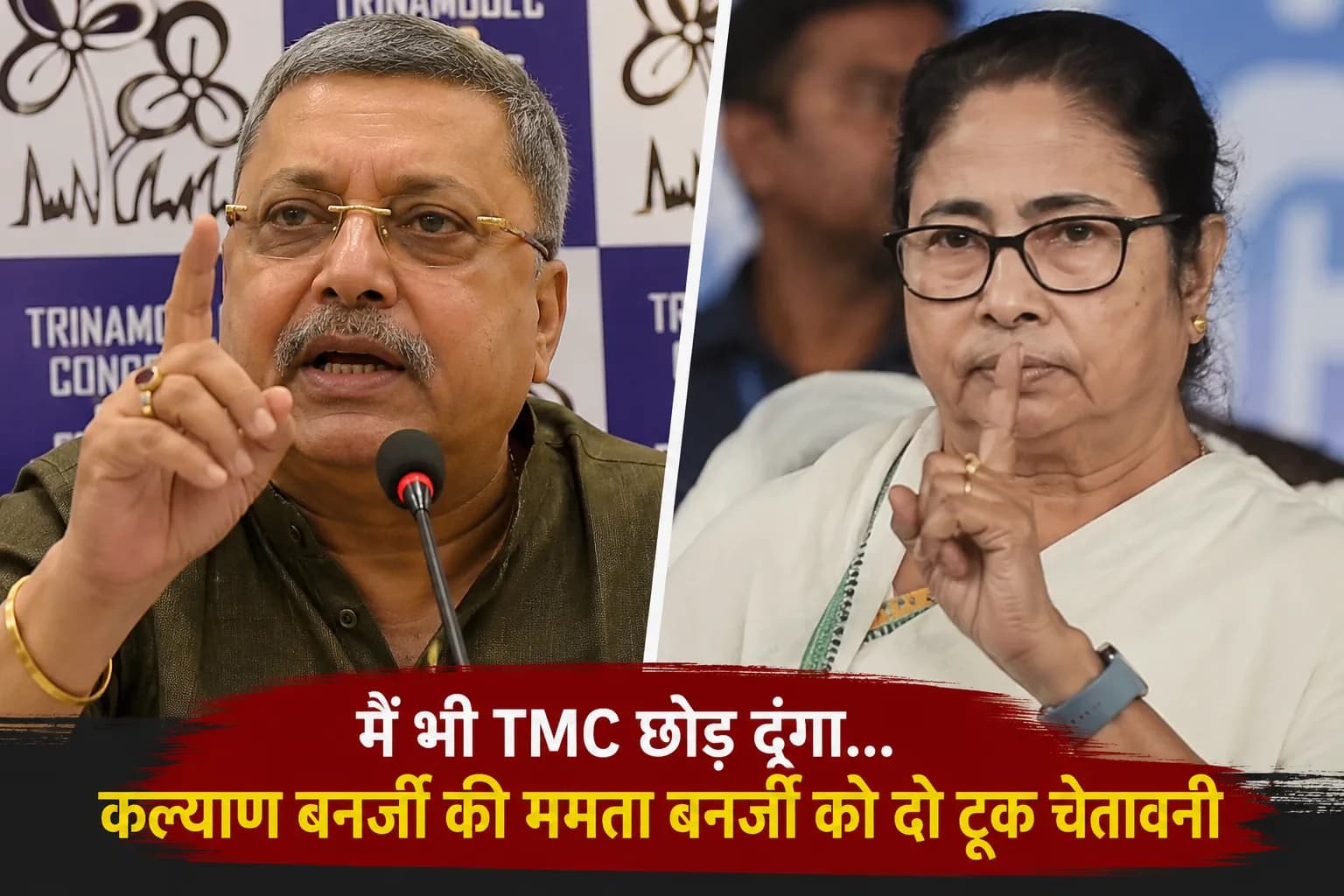 "मैं भी TMC छोड़ दूंगा..." कल्याण बनर्जी की ममता बनर्जी को दो टूक चेतावनी, पार्टी में बढ़ी सियासी हलचल